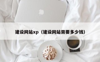 莱芜建设网站xp（建设网站需要多少钱）
