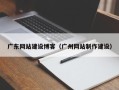 莱芜广东网站建设博客（广州网站制作建设）