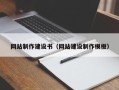 莱芜网站制作建设书（网站建设制作模板）
