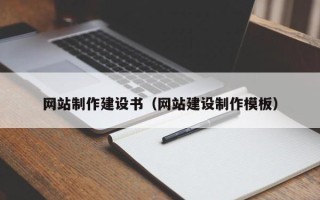 莱芜网站制作建设书（网站建设制作模板）