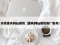 莱芜安徽重庆网站建设（重庆网站建设推广服务）