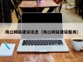 莱芜海口网站建设讯息（海口网站建设服务）