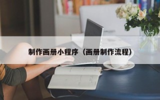 莱芜制作画册小程序（画册制作流程）