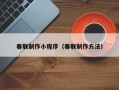 莱芜春联制作小程序（春联制作方法）