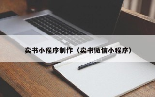 莱芜卖书小程序制作（卖书微信小程序）